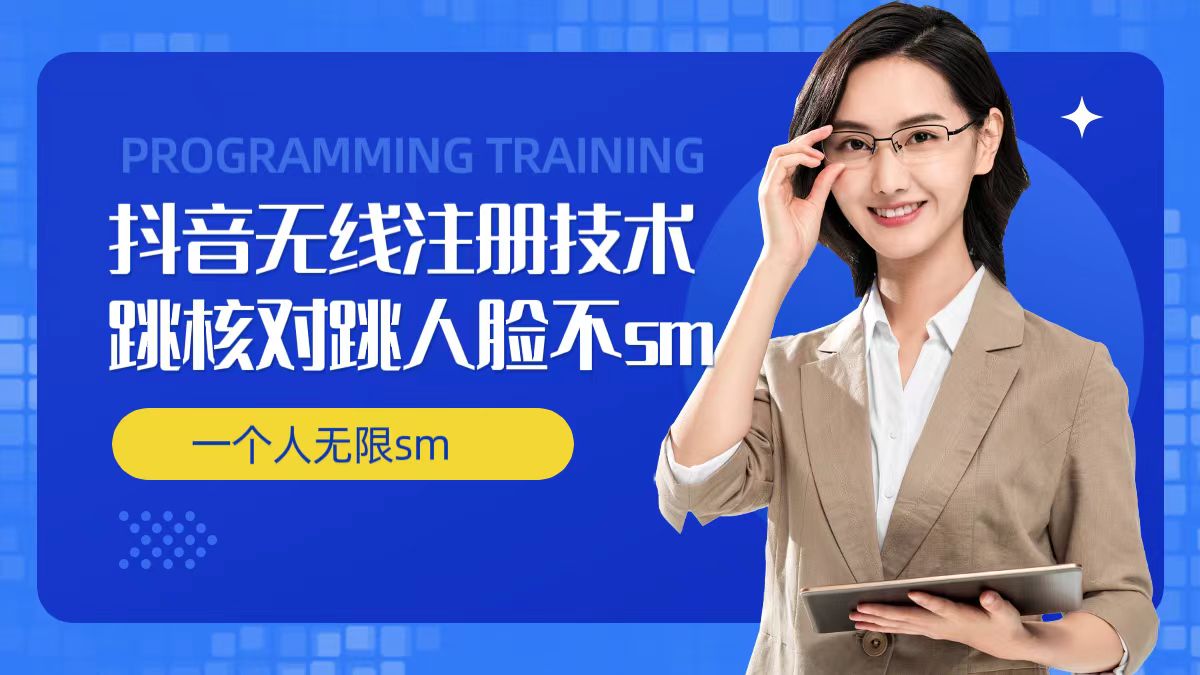 无限注册抖音技术，抖音跳验证核对，抖音跳人脸登录技术，抖音不sm开播技术， 一个人无限实名抖音-搞钱日记