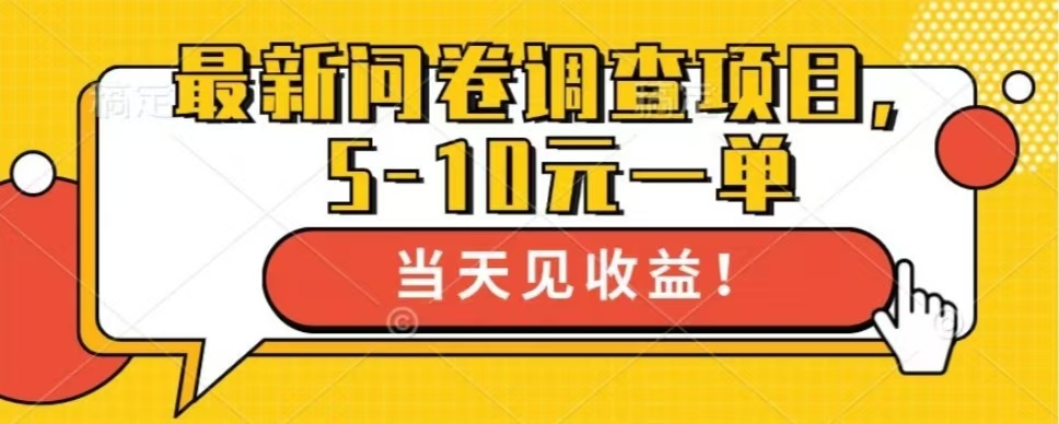 最新问卷调查项目，单日零撸100＋-搞钱日记