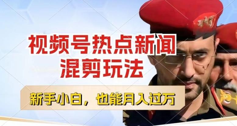 视频号创作者分成，热点新闻混剪玩法，小白也能轻松上手，每天一个小时，轻松月入过w【揭秘】-搞钱日记