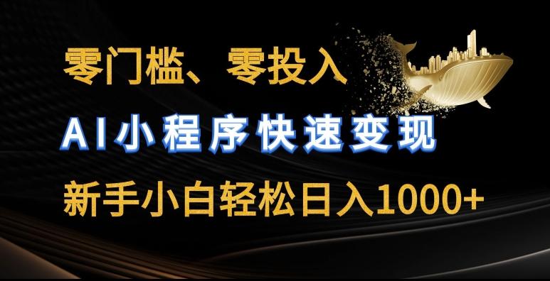 零门槛零投入，AI小程序快速变现，新手小白轻松日入几张【揭秘】-搞钱日记