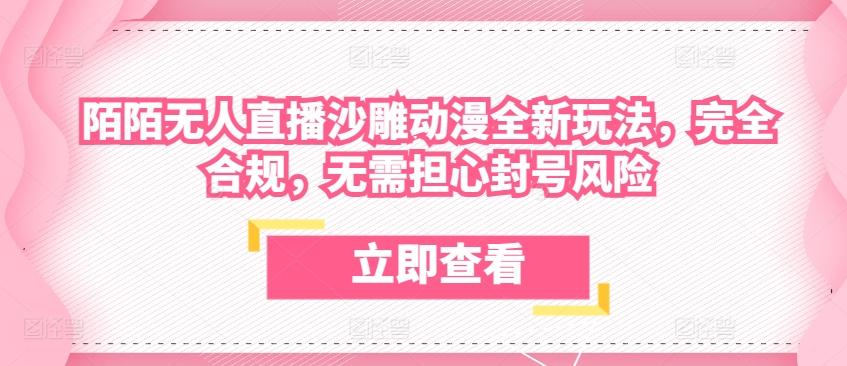 陌陌无人直播沙雕动漫全新玩法，完全合规，无需担心封号风险【揭秘】-搞钱日记