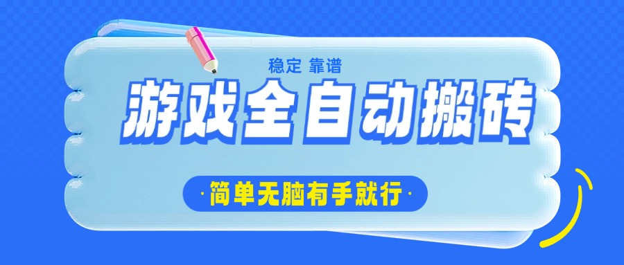 游戏全自动搬砖，轻松日入1000+，简单无脑有手就行-搞钱日记