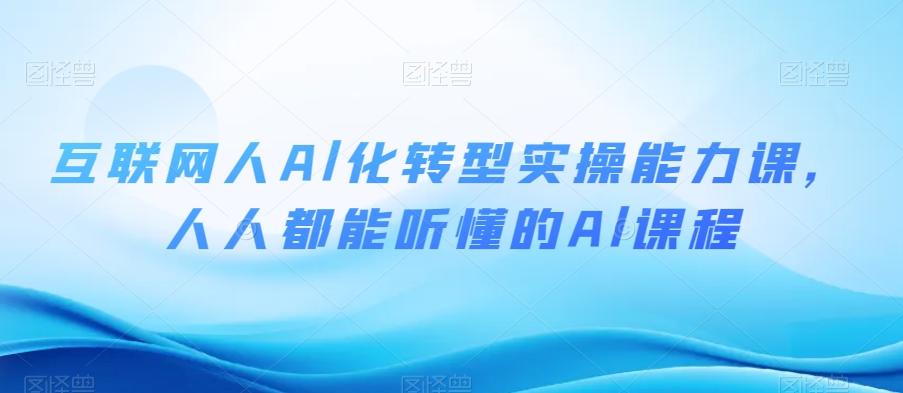 互联网人Al化转型实操能力课，人人都能听懂的Al课程-搞钱日记