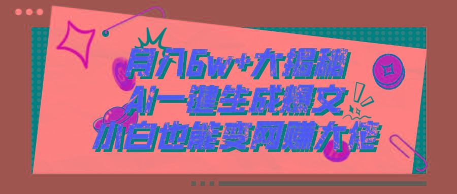 爆文插件揭秘：零基础也能用AI写出月入6W+的爆款文章！-搞钱日记