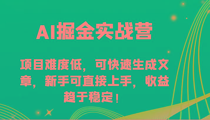 AI掘金实战营-项目难度低，可快速生成文章，新手可直接上手，收益趋于稳定！-搞钱日记
