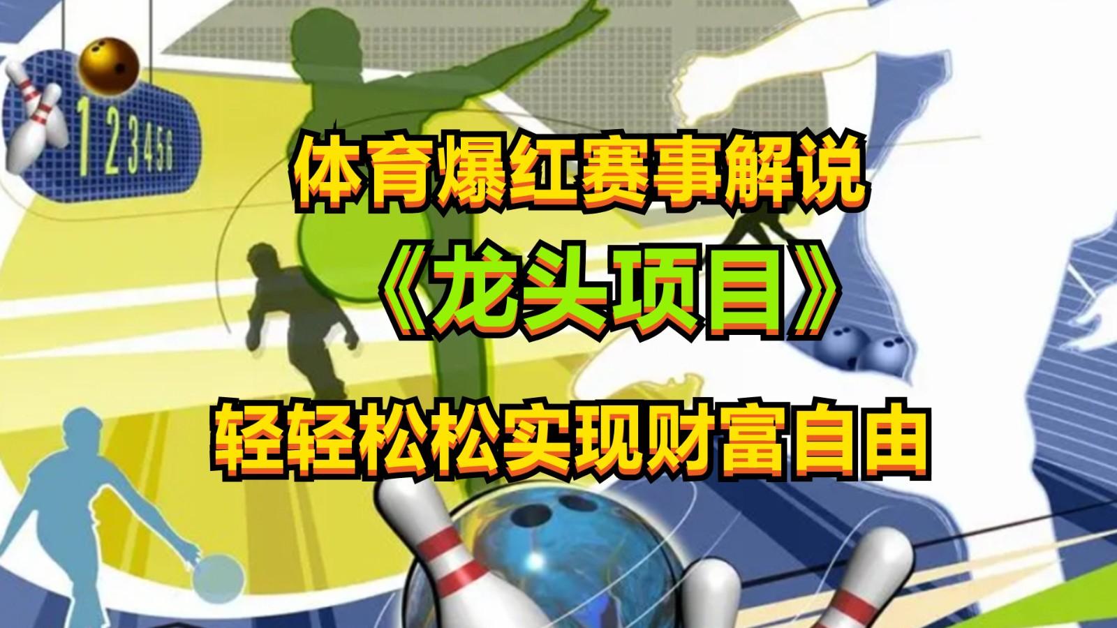 体育爆红赛事解说，最新的蓝海项目，小白也可日入2000+-搞钱日记