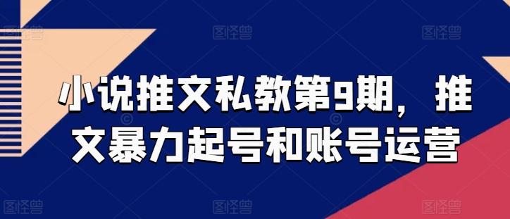小说推文私教第9期，推文暴力起号和账号运营-搞钱日记