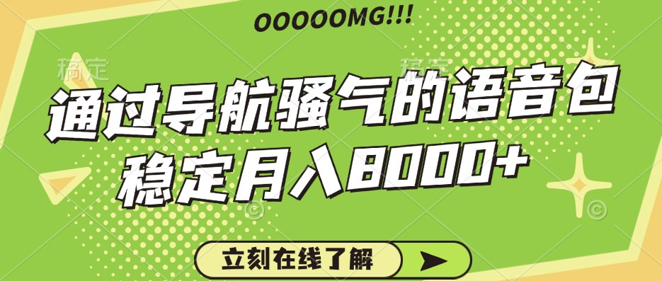 骚气的导航语音包，自用的同时还可以作为项目操作，月入8000+-搞钱日记