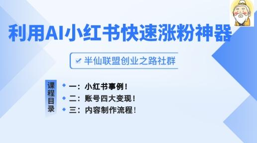 小红书快速涨粉神器，利用AI制作小红书爆款笔记【揭秘】-搞钱日记