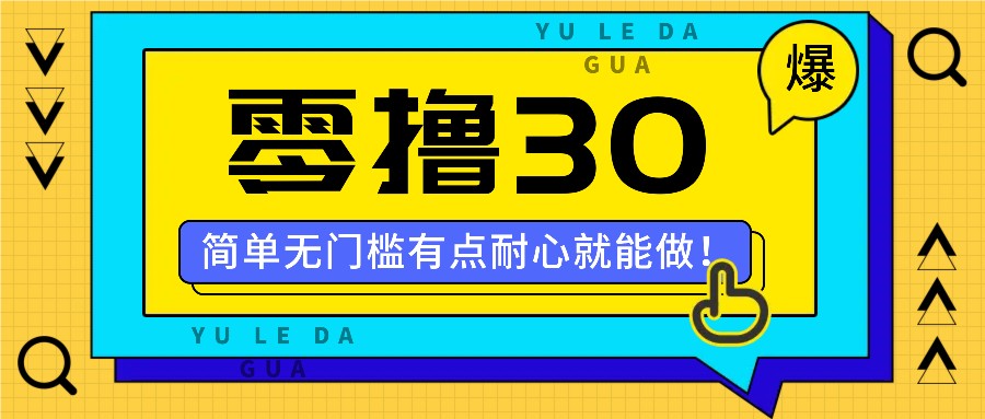 零撸30米的新玩法,简单无门槛,有点耐心就能做!-搞钱日记