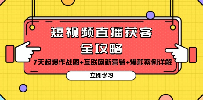 短视频直播获客全攻略：7天起爆作战图+互联网新营销+爆款案例详解-搞钱日记