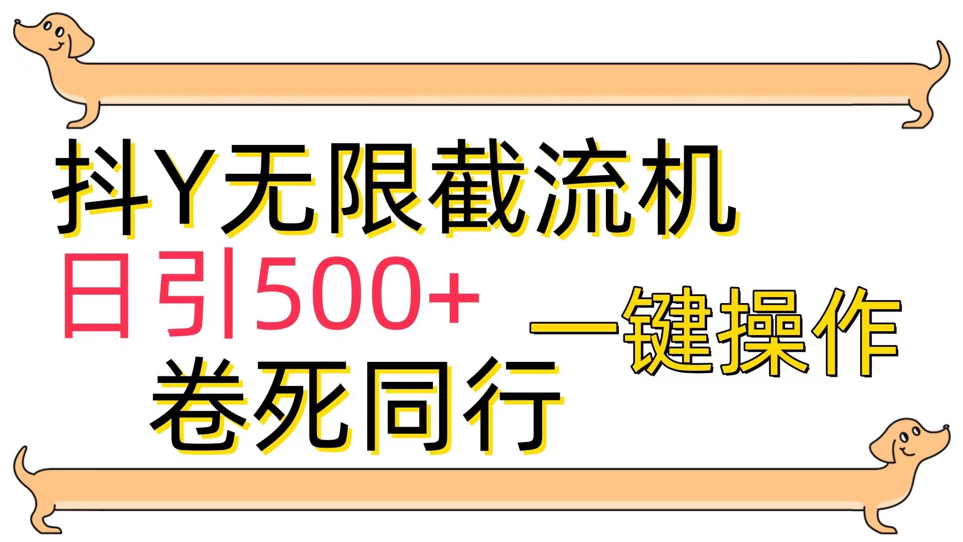 (9972期)[最新技术]抖Y截流机，日引500+-搞钱日记