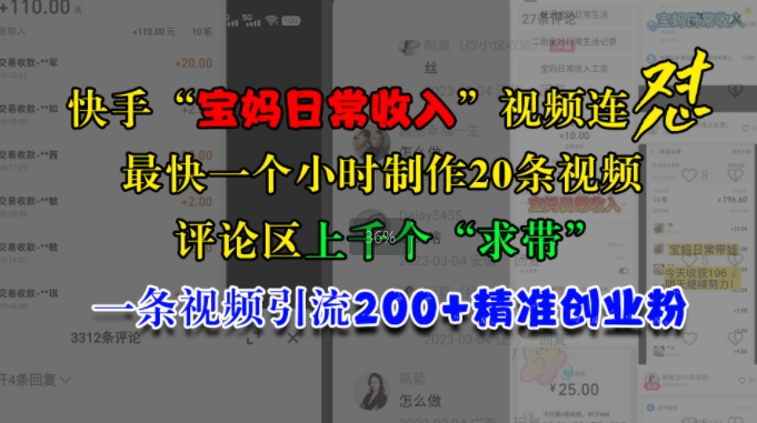 快手“宝妈日常收入”视频连怼，一个小时制作20条视频，评论区上千个“求带”，一条视频引流200+精准创业粉-搞钱日记