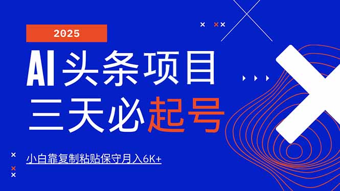 AI头条三天必起号，纯原创情感故事，每天搬砖10分钟，小白靠复制粘贴月...-搞钱日记