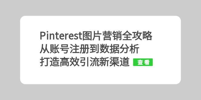 Pinterest图片营销全攻略：从账号注册到数据分析，打造高效引流新渠道-搞钱日记