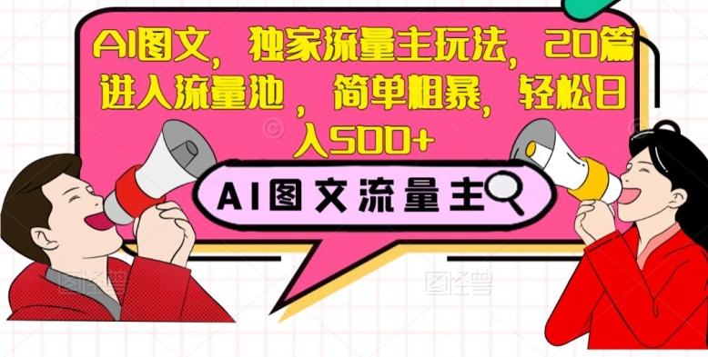 AI图文，独家流量主玩法，20篇进入流量池，简单粗暴，轻松日入500+【揭秘】-搞钱日记