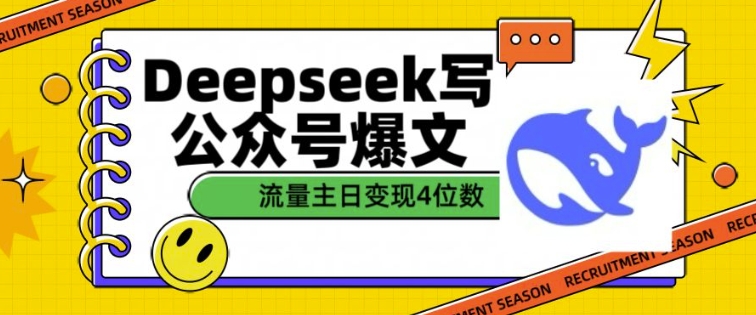 用DeepSeek写公众号爆文，流量主收益一篇文章变现4位数-搞钱日记