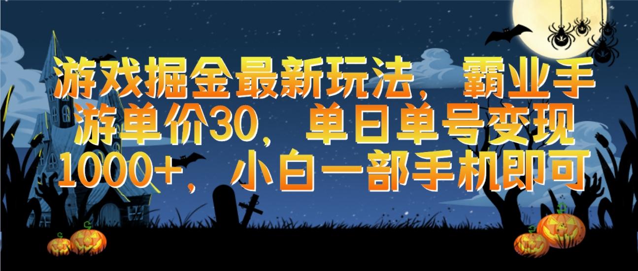 (9924期)游戏掘金最新玩法，霸业手游单价30，单日单号变现1000+，小白一部手机即可-搞钱日记