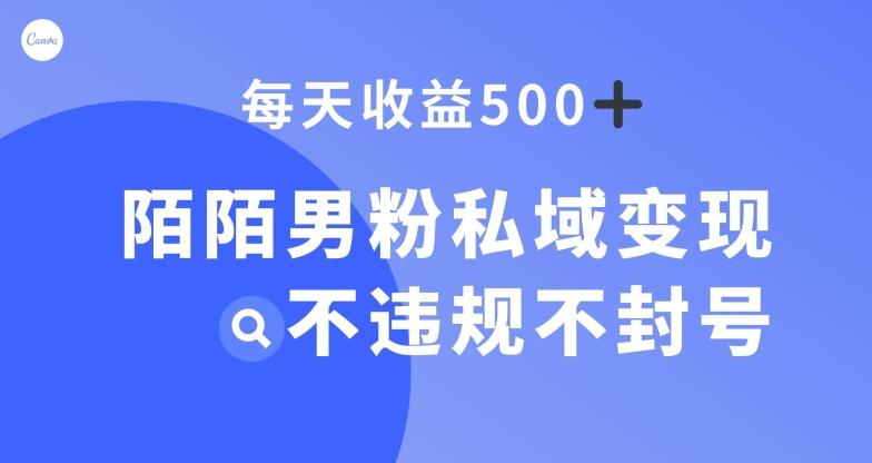陌陌男粉私域变现新玩法，日入500+，不违规不封号-搞钱日记