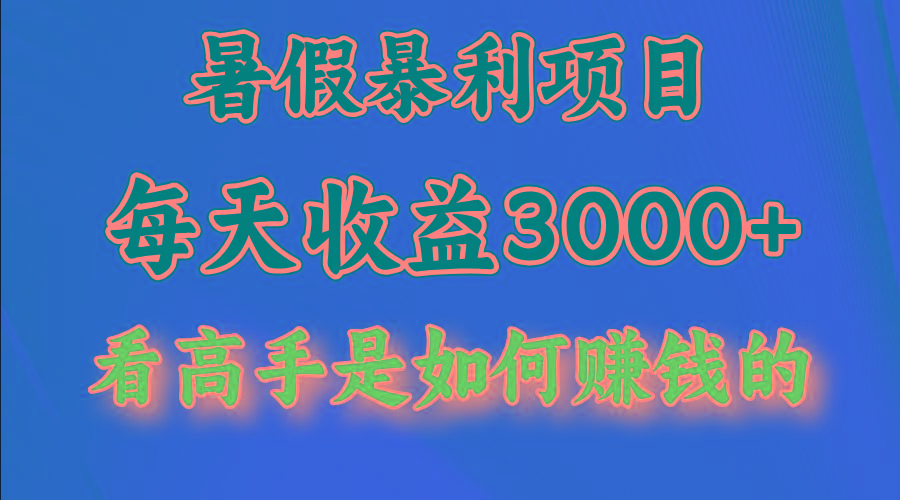 暑假暴利项目，每天收益3000+ 努努力能达到5000+，暑假大流量来了-搞钱日记