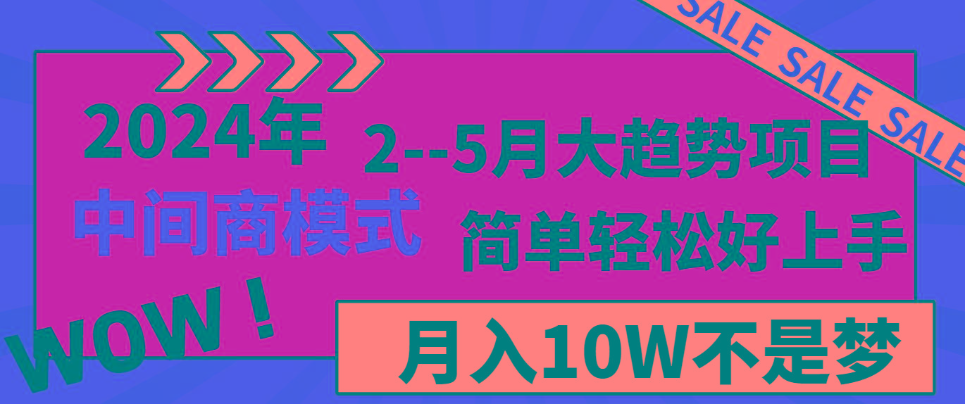 2024年2-5月大趋势项目，利用中间商模式，简单轻松好上手，月入10W不是梦-搞钱日记