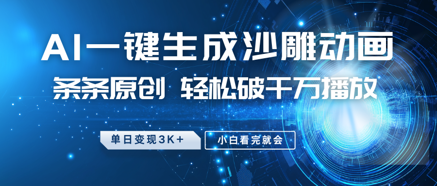 最新沙雕动画玩法，AI一键生成，条条原创 轻松破千万播放，单日变现3K+，小白看完就会-搞钱日记