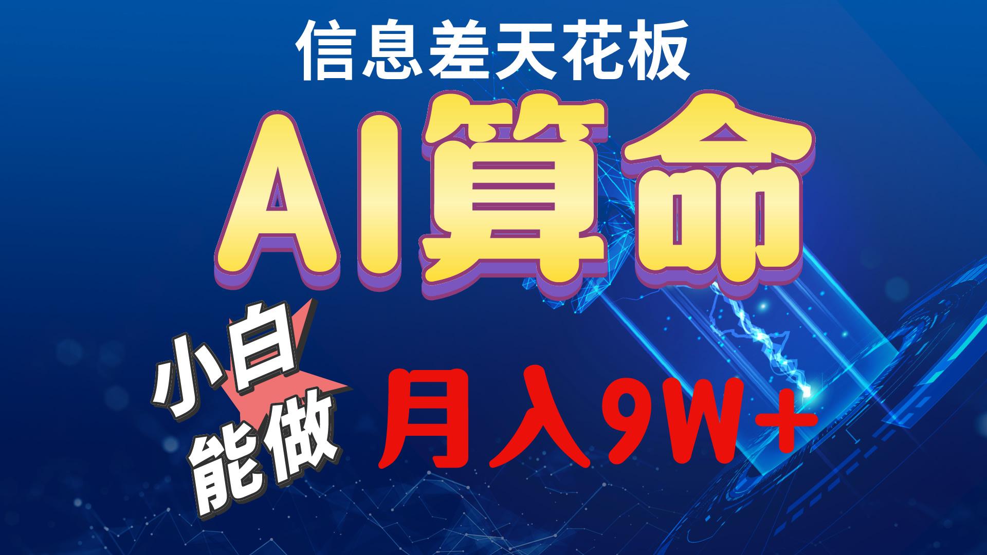 2024AI最新玩法，小白当天上手，轻松月入5w-搞钱日记