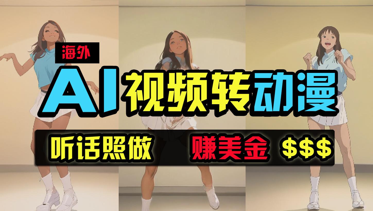(9922期)海外美女跳舞转动漫，暴力玩法，无脑搬运 听话照做 月入2万+【原创新玩法】-搞钱日记