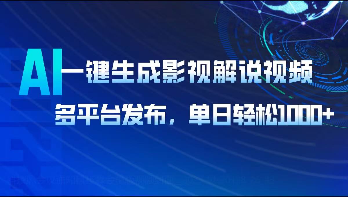AI一键生成影视解说视频，多平台发布，轻松日入1000+-搞钱日记