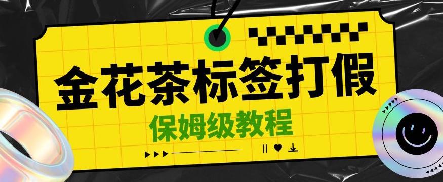金花茶标签瑕疵打假赔付思路，光速下车，一单利润千+【详细玩法教程】【仅揭秘】-搞钱日记