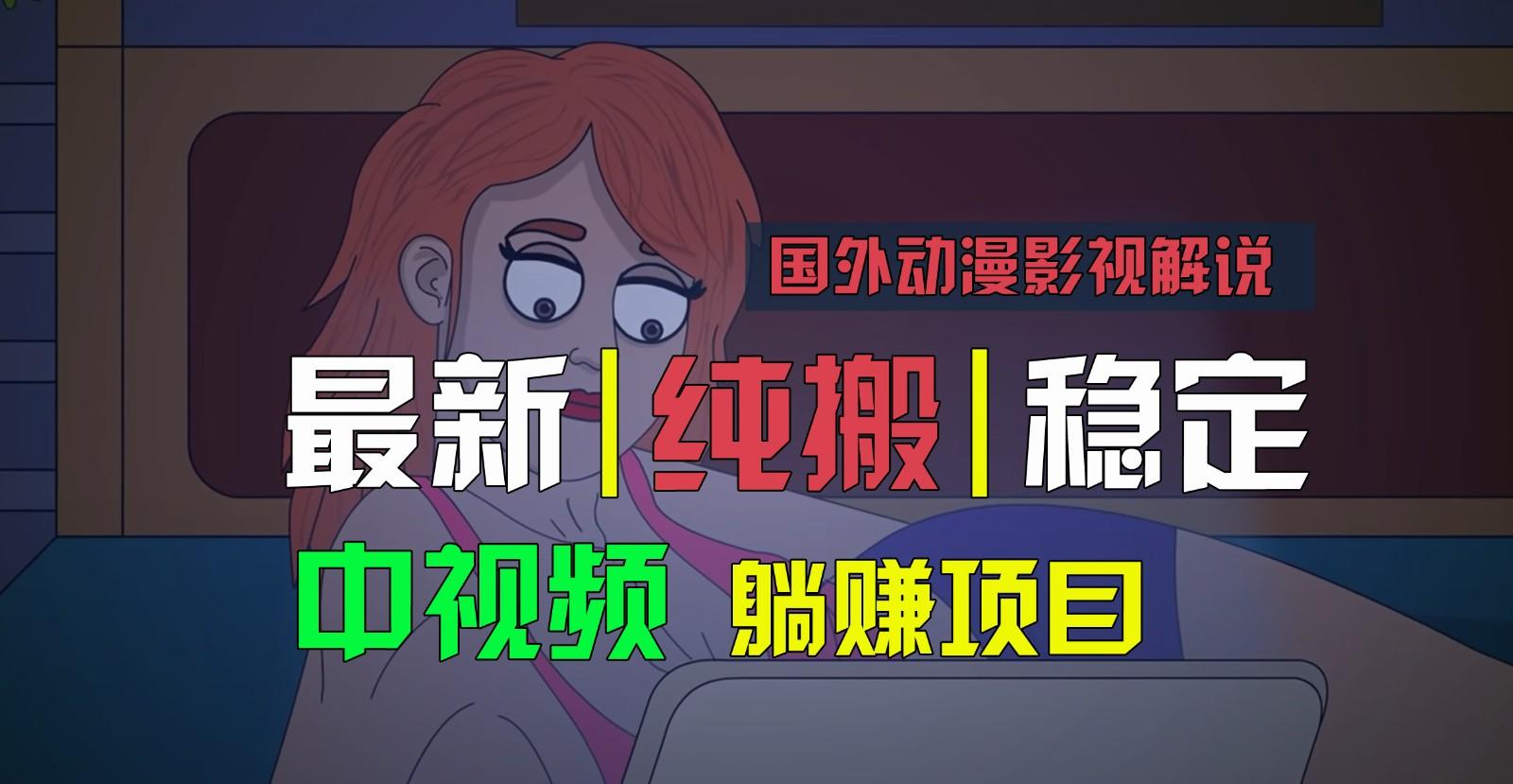 国外动漫影视解说，批量下载自动翻译，纯搬运稳定过原创，小白也能轻松上手-搞钱日记