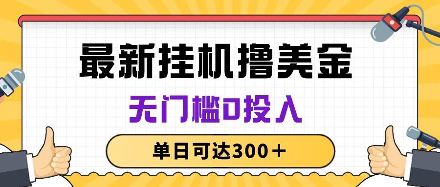 无脑挂机撸美金项目，无门槛0投入，单日可达300＋-搞钱日记