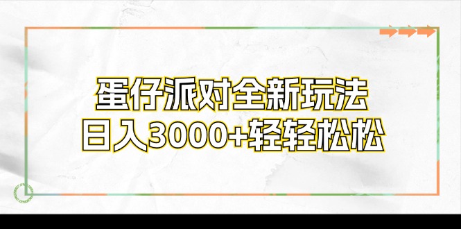 蛋仔派对全新玩法，日入3000+轻轻松松-搞钱日记