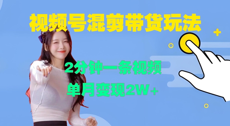 视频号混剪玩法，2分钟一条视频，单月变现2W+【揭秘】-搞钱日记