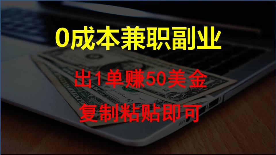 复制粘贴发帖子，赚老外钱一单50美金，0成本兼职副业-搞钱日记