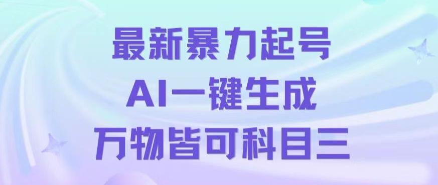 最新暴力起号方式，利用AI一键生成科目三跳舞视频，单条作品突破500万播放【揭秘】-搞钱日记