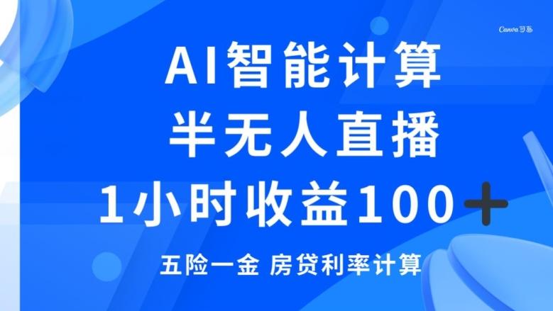 半无人直播，智能AI计算五险一金和房贷，1小时收益100+-搞钱日记
