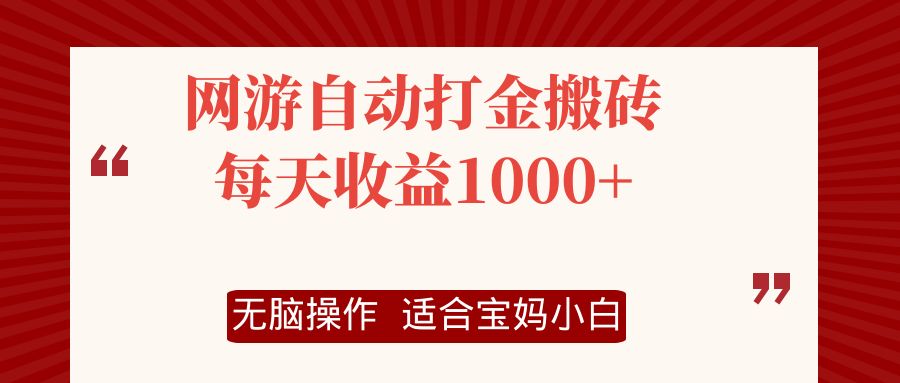 网游自动打金搬砖项目，每天收益1000+，无脑操作-搞钱日记