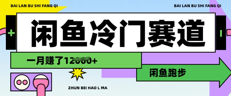 闲鱼冷门赛道，跑步挣钱，有人一个月挣了1.2w-搞钱日记