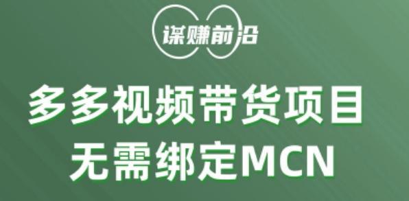 多多视频带货个人版 ，无需绑定mcn，简单操作月入3000+-搞钱日记