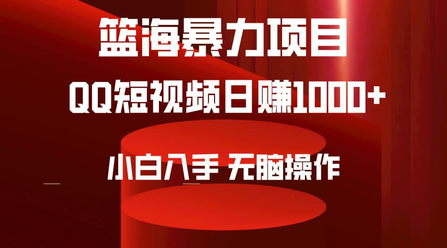 (9532期)2024年篮海项目，QQ短视频暴力赛道，小白日入1000+，无脑操作，简单上手。-搞钱日记