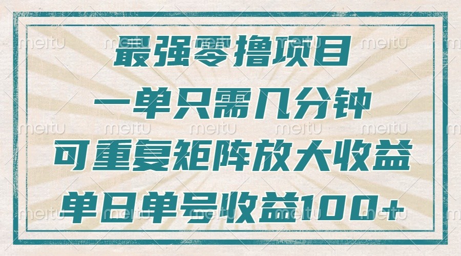 最强零撸项目，解放双手，几分钟可做一次，可矩阵放大撸收益，单日轻松收益100+，-搞钱日记
