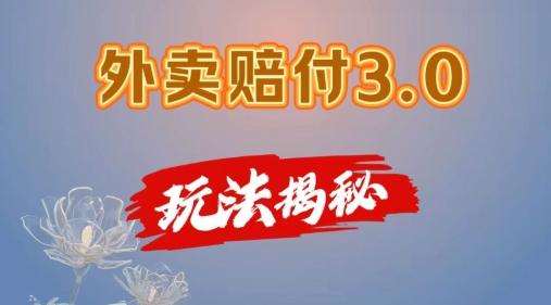 外卖赔付3.0玩法揭秘，简单易上手，在家用手机操作，每日500+【仅揭秘】-搞钱日记