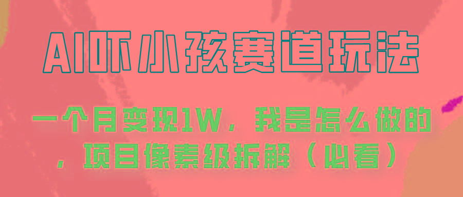 通过AI吓小孩这个赛道玩法月入过万，我是怎么做的？-搞钱日记