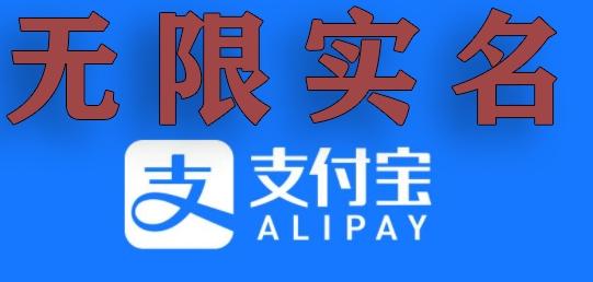 支付宝无限实名技术分享（599元买来的最新方法，快看）-搞钱日记