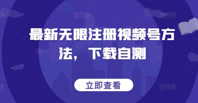 最新无限注册视频号方法，下载自测-搞钱日记