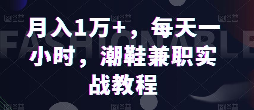 月入1万+，每天一小时，潮鞋兼职实战教程-搞钱日记