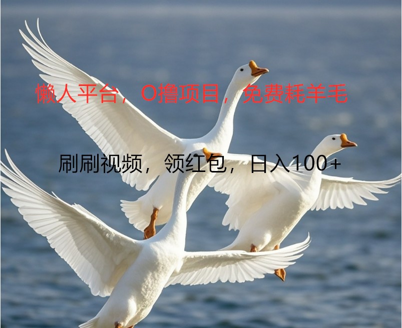 O撸懒人平台，全新手机广告不推广单机100+，刷刷就有捡钱一样， 简单无脑稳定-搞钱日记