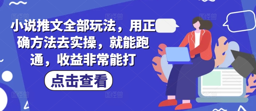 小说推文全部玩法，用正确方法去实操，就能跑通，收益非常能打-搞钱日记