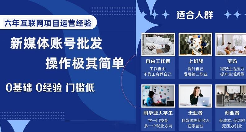 新媒体账号批发，操作极其简单，0基础0经验门槛低【揭秘】-搞钱日记